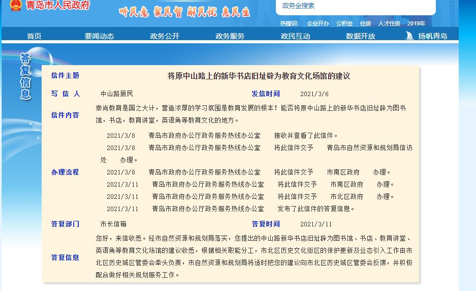 青岛市北对将原中山路上新华书店旧址辟为教育文化场馆建议的答复