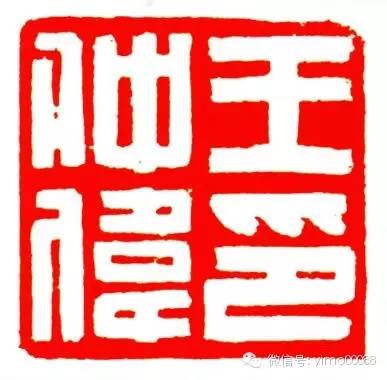 韩天衡篆刻一蓑烟雨任平生,与韩天衡齐名的篆刻名家