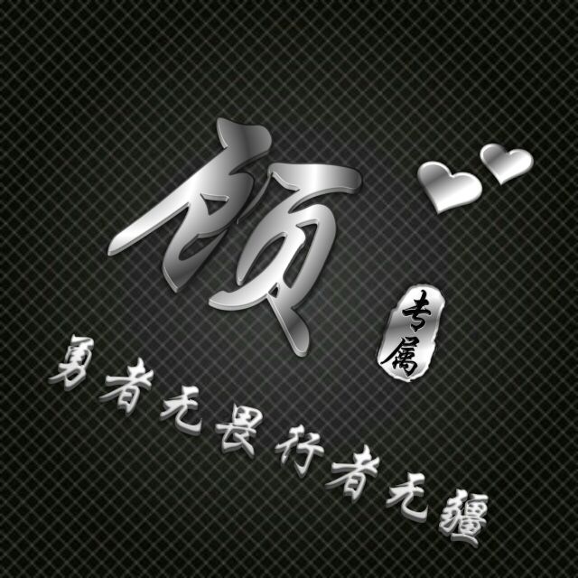 勇者无畏行者无疆姓氏头像,勇者无敌图片头像