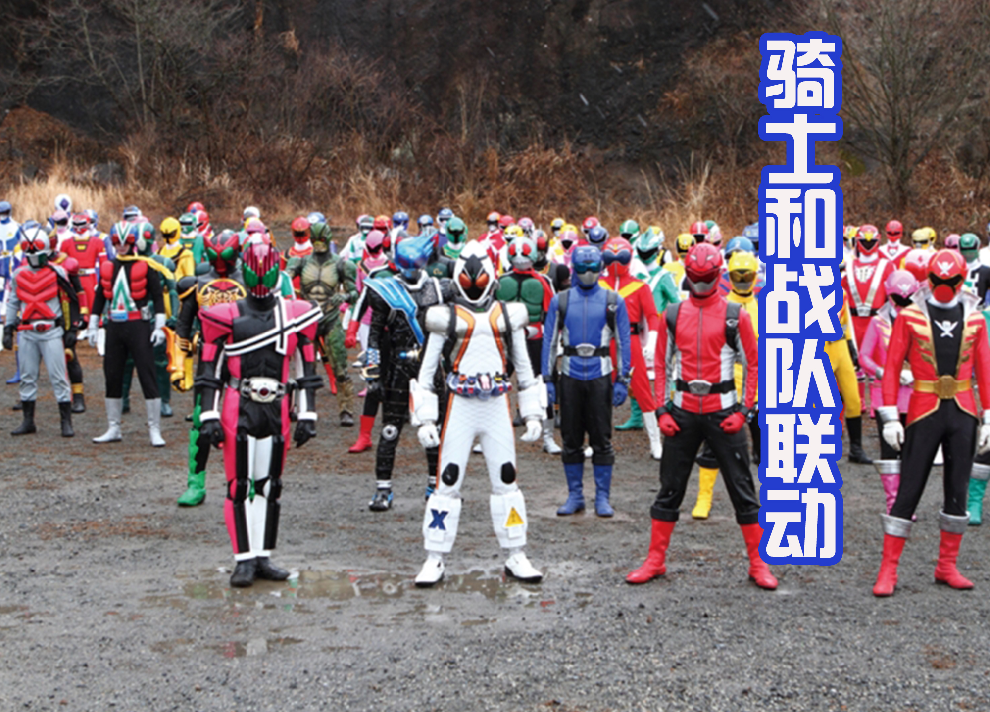 盘点假面骑士与超级战队的联动,白仓谈铠武