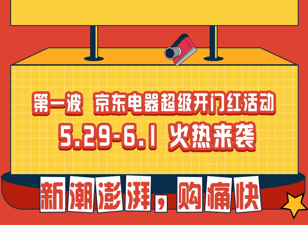 快来感受新潮澎湃，一起前往京东超体购痛快