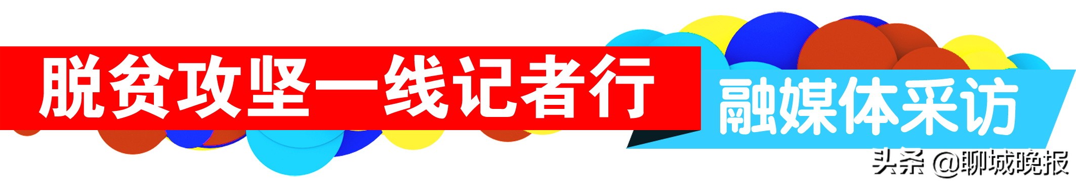 东阿扶贫车间,东阿产业扶贫