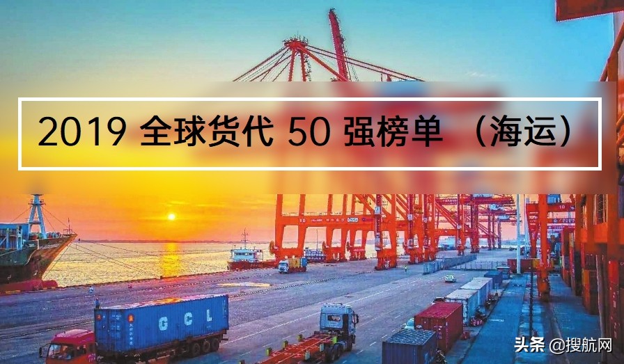 2023中国货代物流企业排行榜,全球海运货代50强排行榜