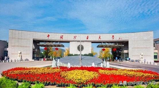 矿大理工学院,选择矿大十大理由