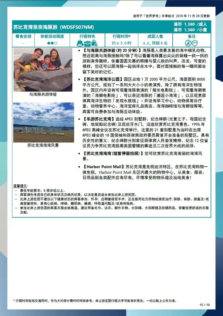 世界梦号邮轮行程表,世界梦号邮轮旅游攻略