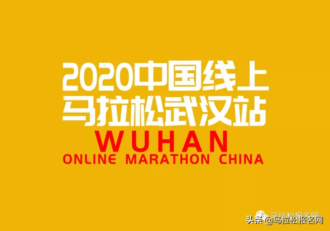 2020重庆马拉松报名官网,2020武汉马拉松信息