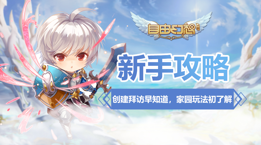 自由幻想手游地阶洗练小技巧,自由幻想手游拜访攻略