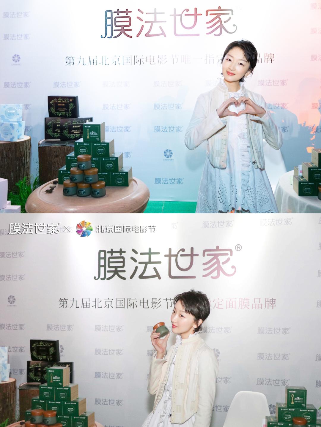 让世界看好国货，膜法世家C位亮相北京国际电影节