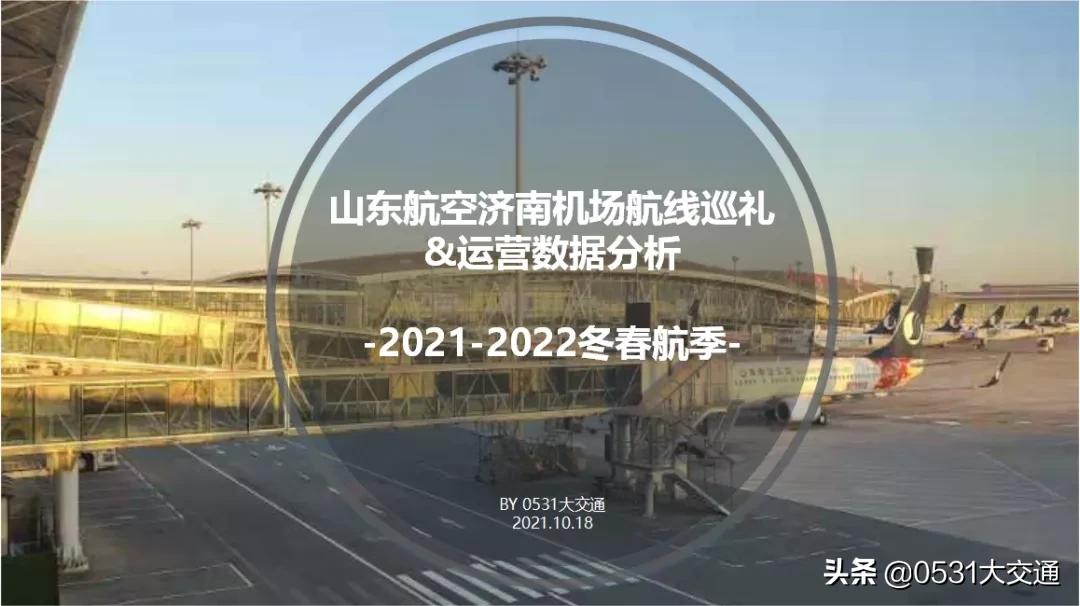 济南青岛机场新增航空航线,山东民航执行夏航季航班计划