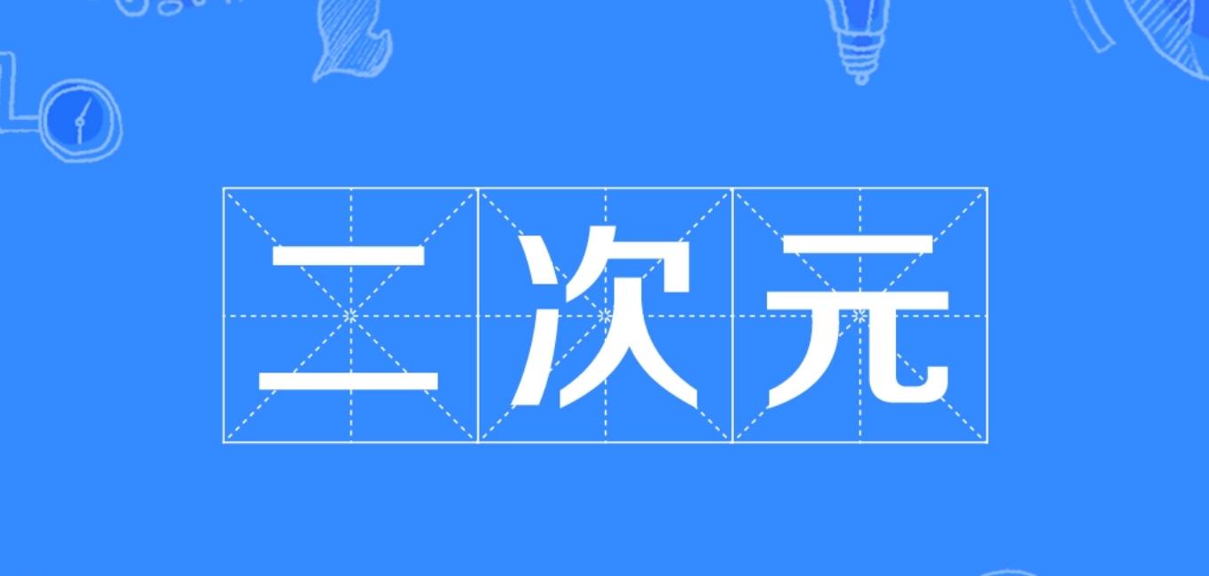 人们对二次元的误解有多深,为什么大家对二次元的误解这么多