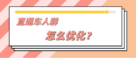 直通车人群不精准，花再多钱推广也是枉然