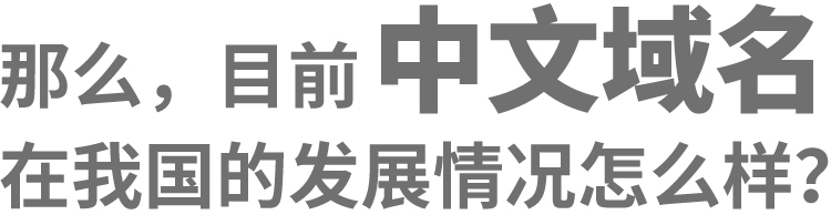 “XX.手机”中文域名,开创移动端入网新时代