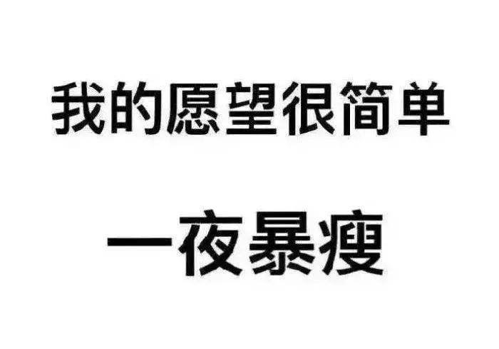 谁都想瘦文案,没想到瘦也成为了一种烦恼