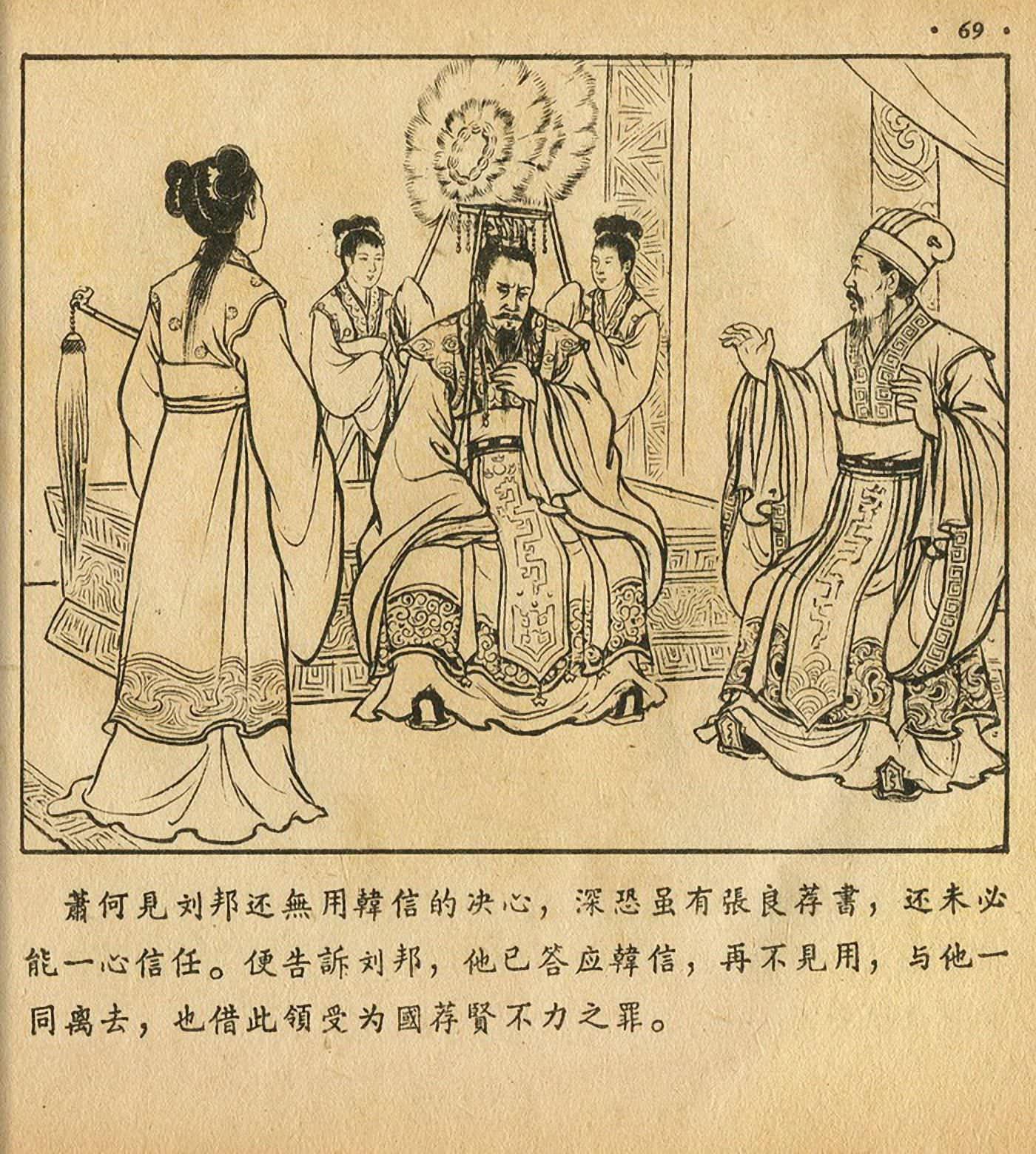 萧何月下追韩信连环画全集,连环画《萧何月下追韩信》