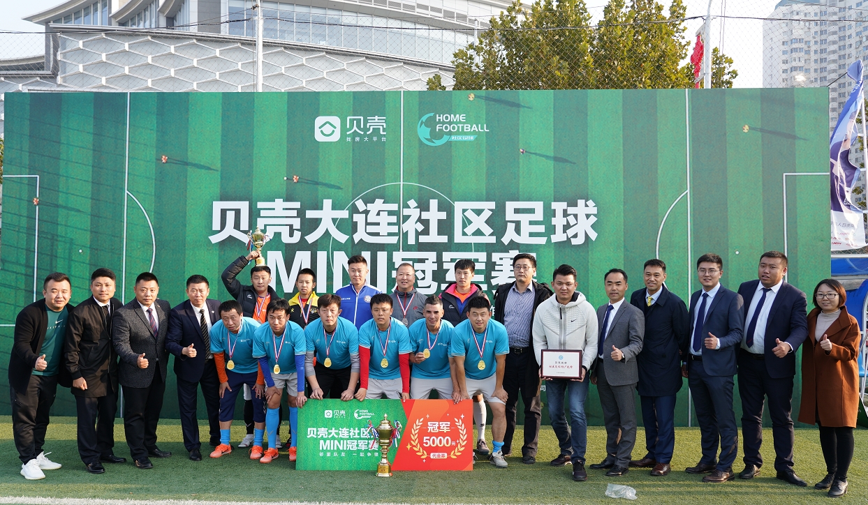 64支球队一周竞技首届贝壳大连社区足球MINI冠军赛落幕