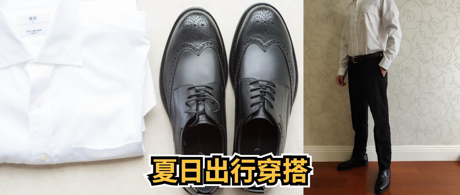 胡侃侃的夏日出行皮鞋和休闲鞋推荐，夏日衣服褶皱的快速处理办法