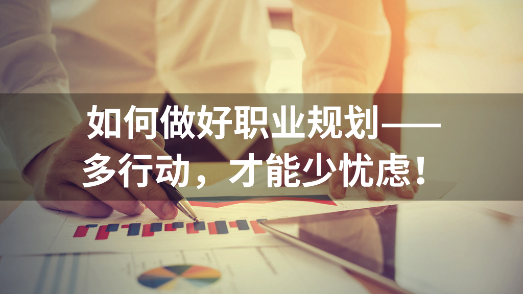 怎么制定自己5年内的职业规划,做职业规划时最常用的五种方法