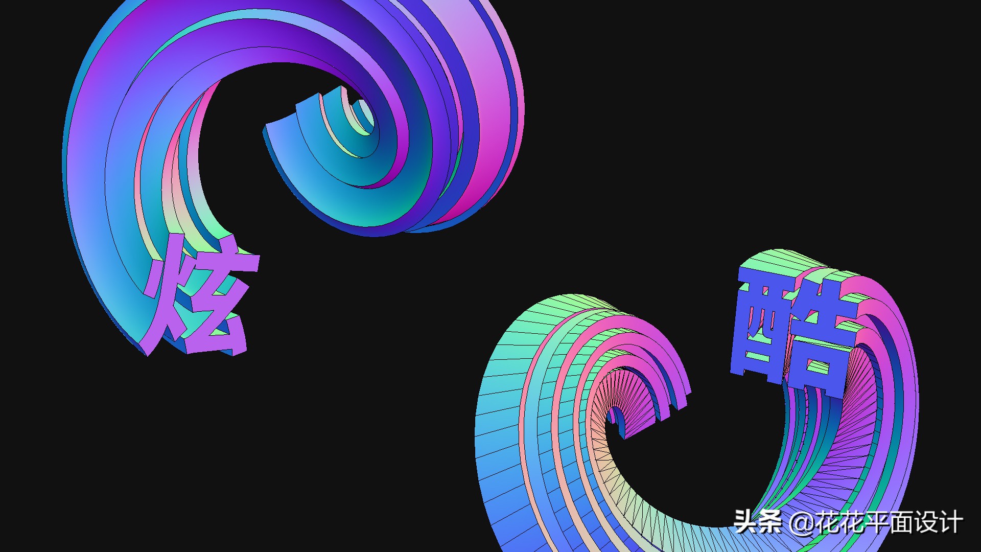 ps如何制作3d炫酷更换文字,ps网格立体扭曲