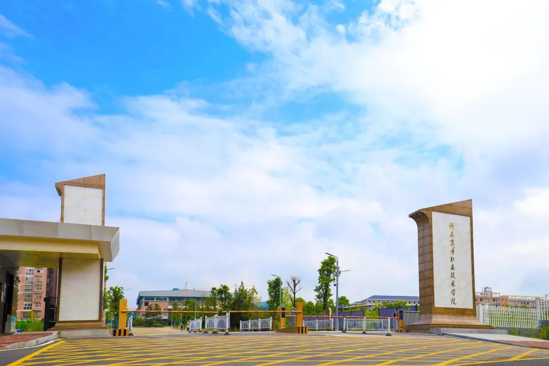 2024湖南商务职业技术学院,湖南商务职业技术学院2024简章