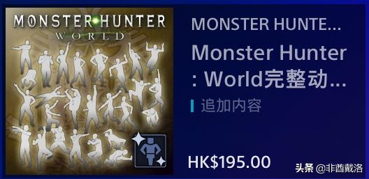 怪物猎人冰原dlc怎么买ps4,ps4怪物猎人世界能买dlc吗