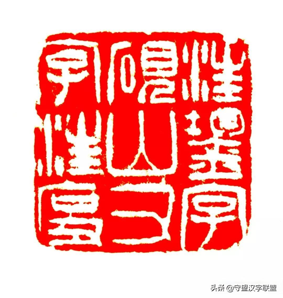 韩天衡篆刻作品欣赏,古代篆刻名家韩天衡