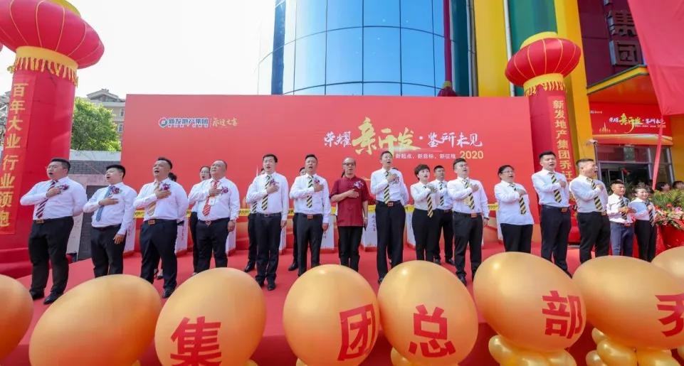 新发地产集团成立10周年,新发地产集团十周年
