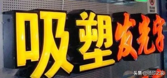 广告字用什么制作最实惠,广告字体工艺大全