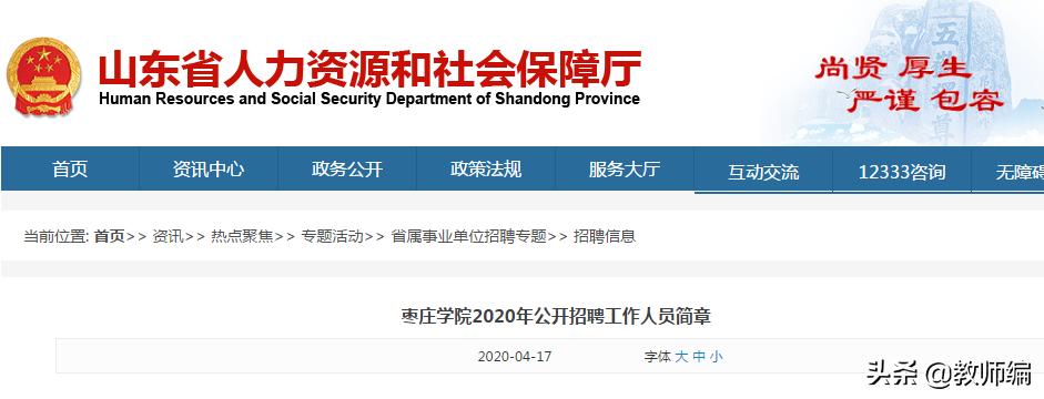 枣庄学院公开招聘工作人员简章,枣庄学院2020年公开招聘