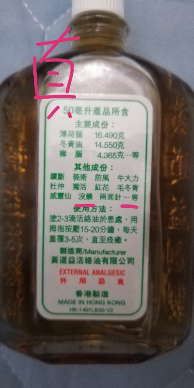 黄道益2022真假图,怎样分辨黄道益活络油真假