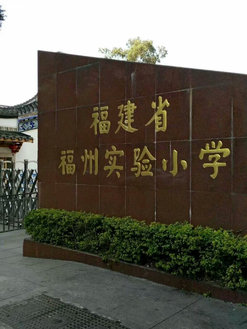 榕城区实验小学老师,榕城实验学校老师