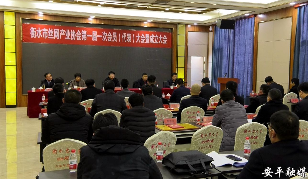 安平丝网产业协会,安平丝网产业