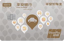 平安银行好车主信用卡保障权益,平安好车主信用卡是什么卡