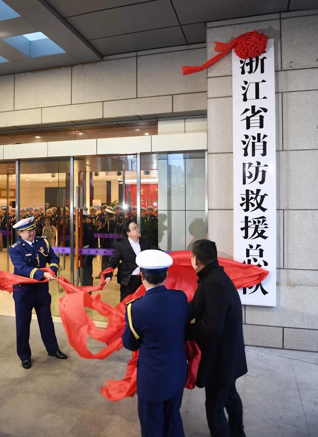浙江省消防挂牌仪式,浙江省消防救援总队金泰来