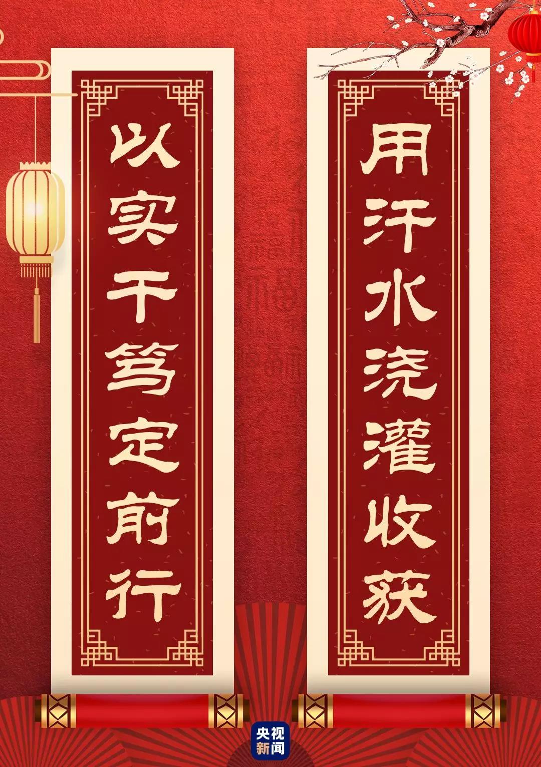 快来看!总书记送给你的“春联”