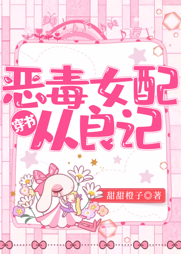 穿书小说推荐之第二弹,穿书文第二弹