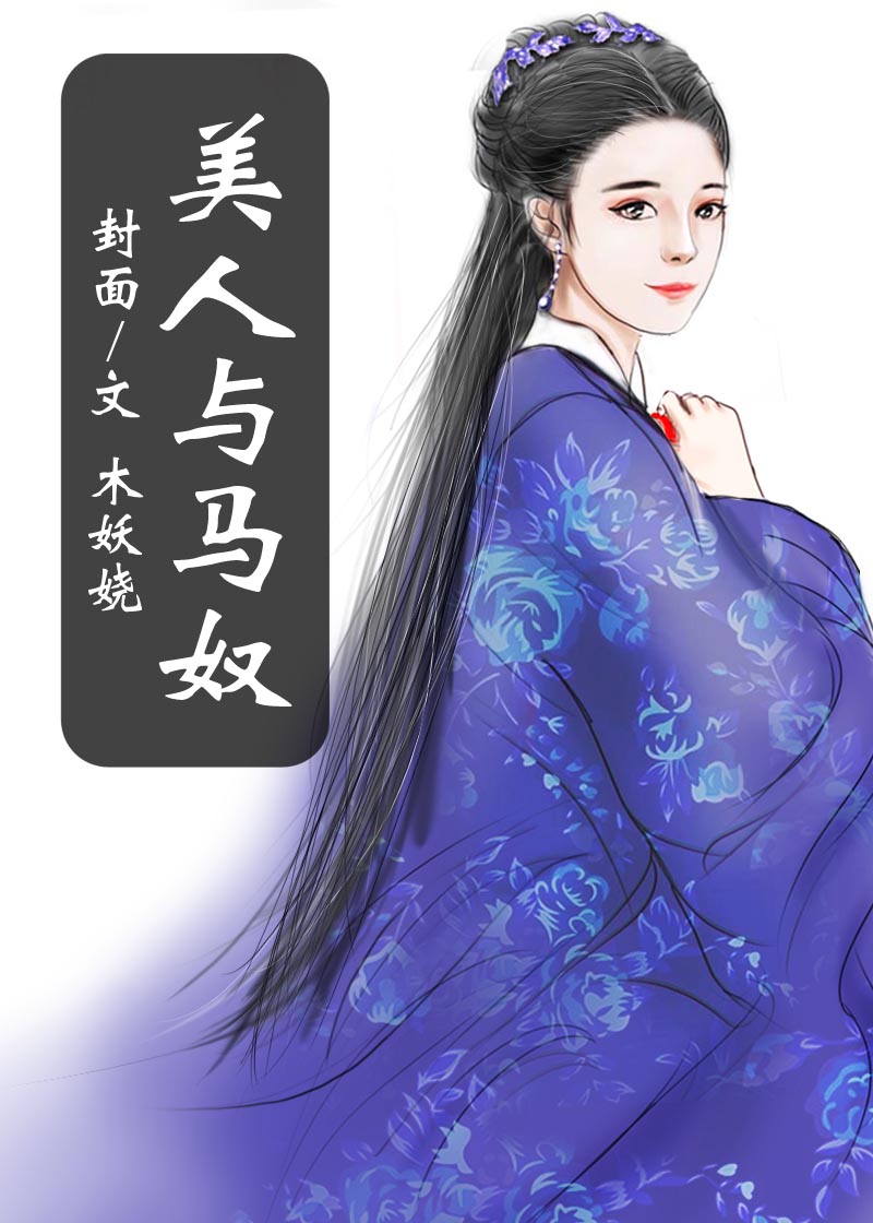 强推：《他定有过人之处》《更爱美人纤阿》《美人与马奴》