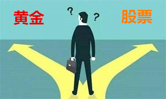 胡金奕:炒黄金炒股哪个好?哪个更赚钱?投资者应该如何做出选择