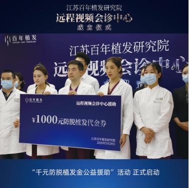 江苏百年植发研究院远程视频会诊中心顺利揭牌