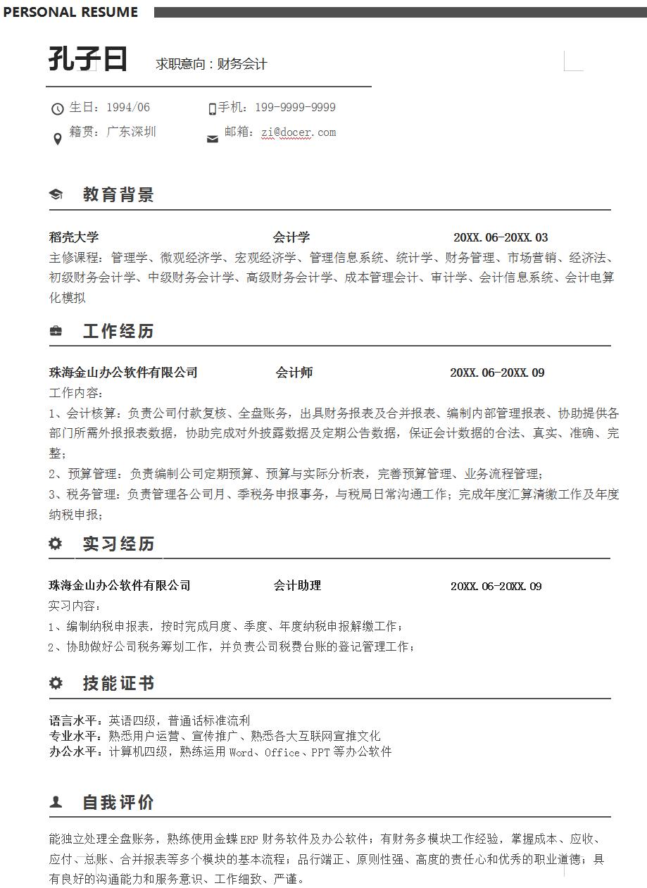 会计专业个人简历模板范文,应届生财务会计类个人简历模板