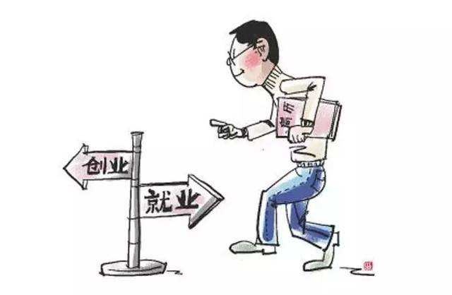 毕业了是创业还是就业？又该如何创业？