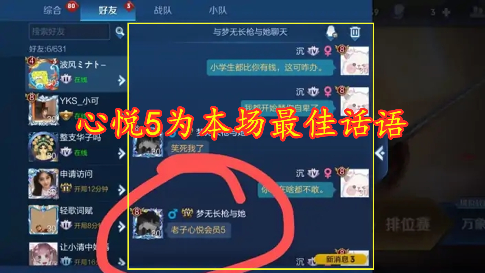 对局输了惹v8大佬不悦，加好友私信开始炫富，直言是心悦会员5