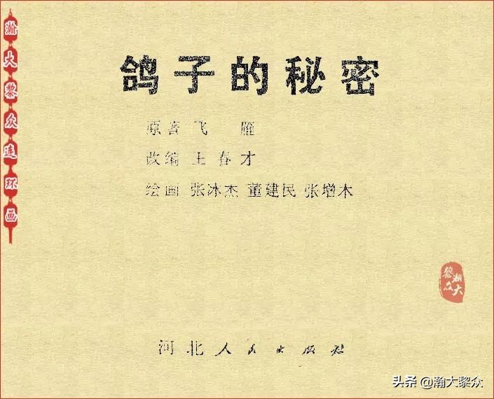 *革文**连环画《鸽子的秘密》张增木｜董建民｜张冰杰绘画