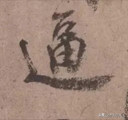 颜真卿祭侄文稿三个篆籀笔法,颜真卿的祭侄文稿中主要用的笔法