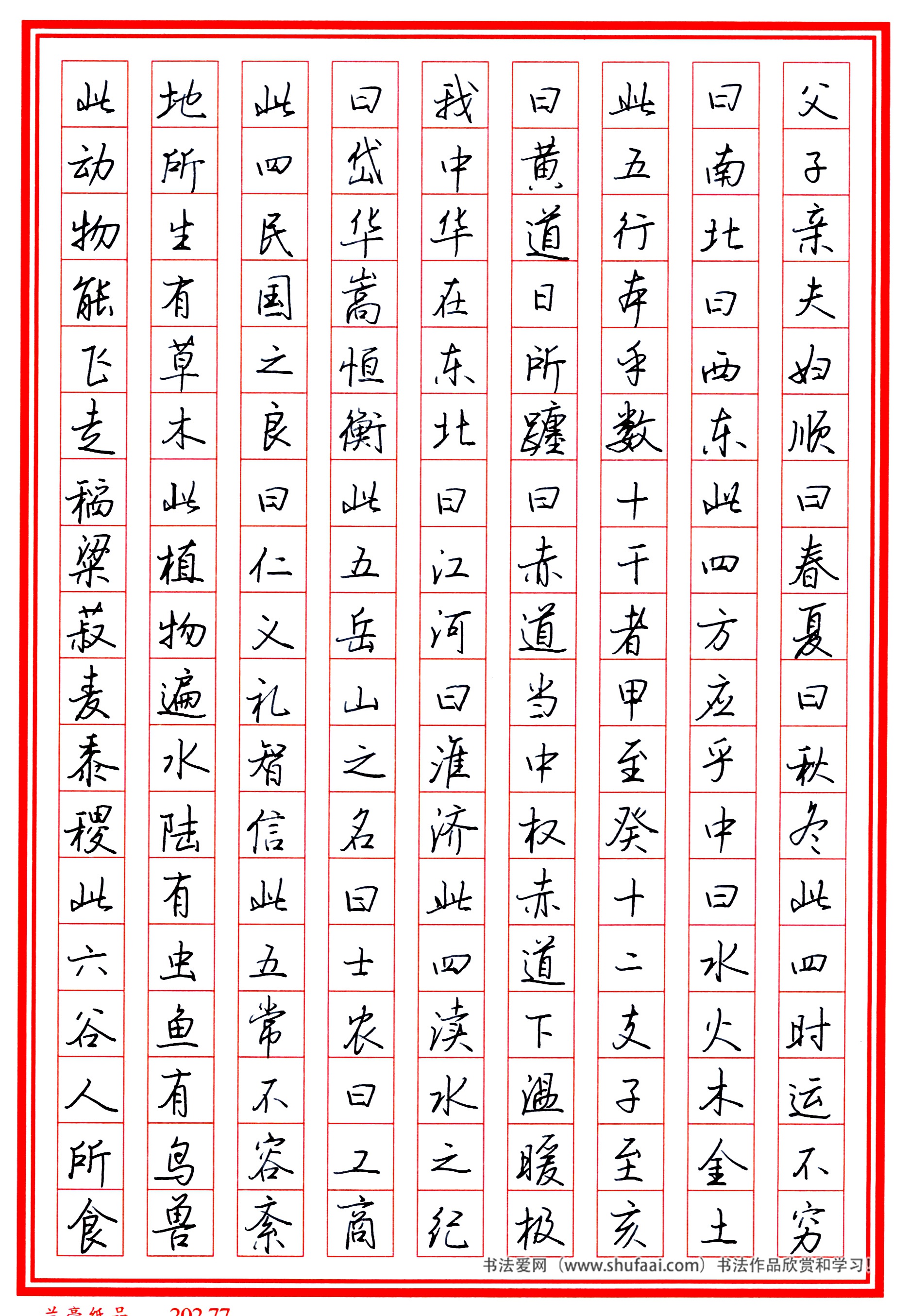 楷书三字经高清字帖,田英章三字经楷书字帖