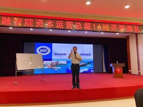 模式创新产融裂变热烈祝贺融智院资本运营总裁16班开班啦