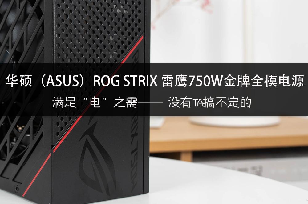 rogstrix750g雷鹰接线,华硕rogstrix