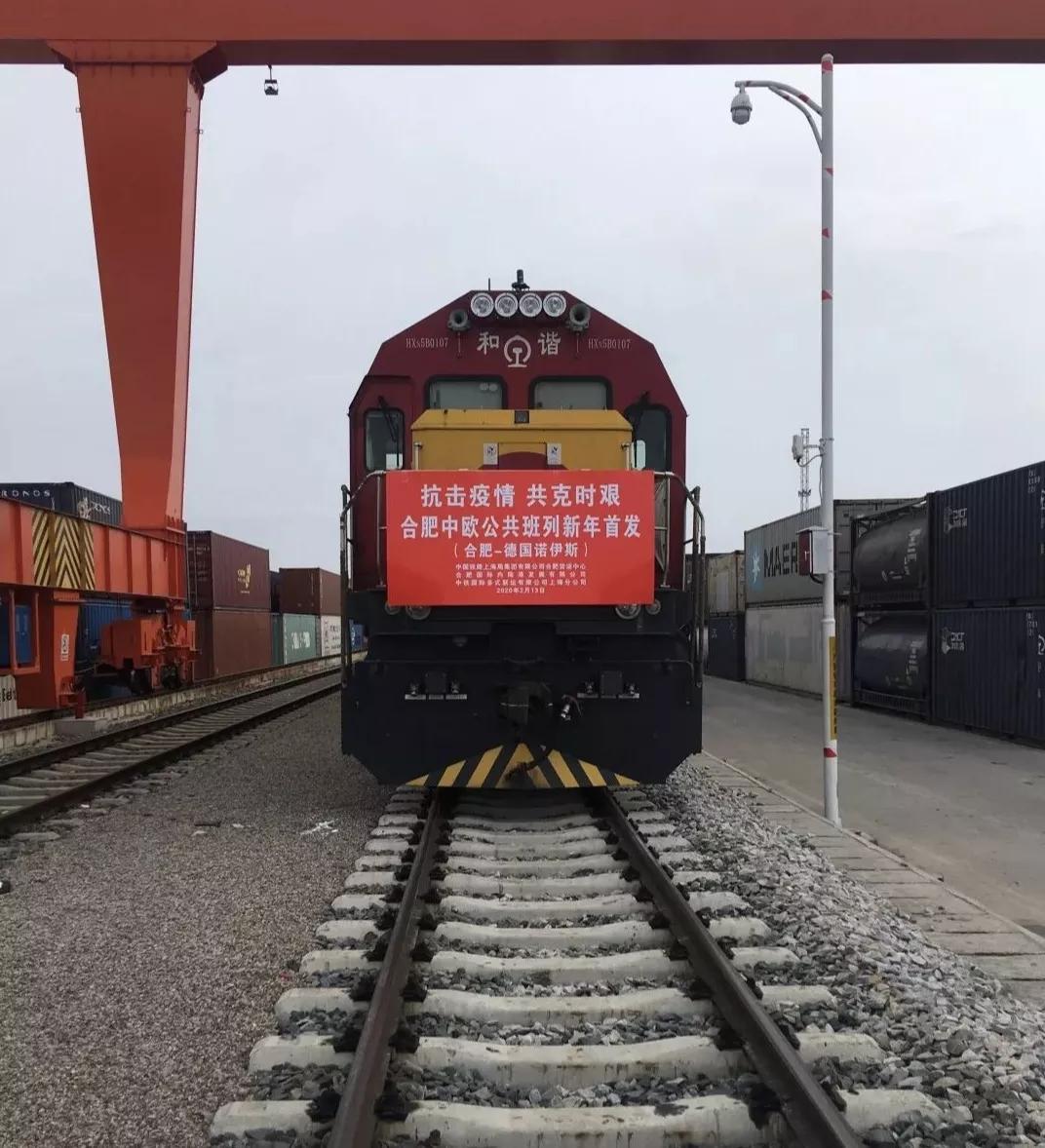 战“疫”中复工前进！中欧公共班列（合肥-诺伊斯）今日鸣笛发车