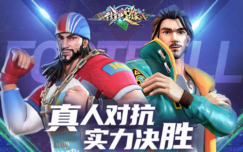 足球新手游预约,街头足球预约