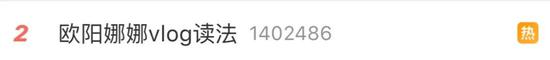 欧阳娜娜vlog怎么读,欧阳娜娜读错vlog