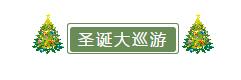 西安圣诞打卡地,西安圣诞打卡附近